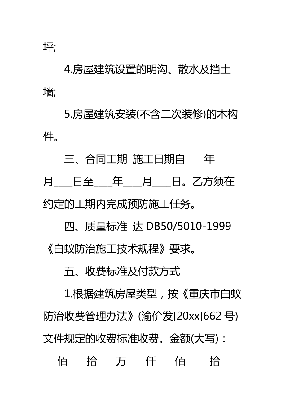 重庆市房屋建筑白蚁预防合同标准范本.doc