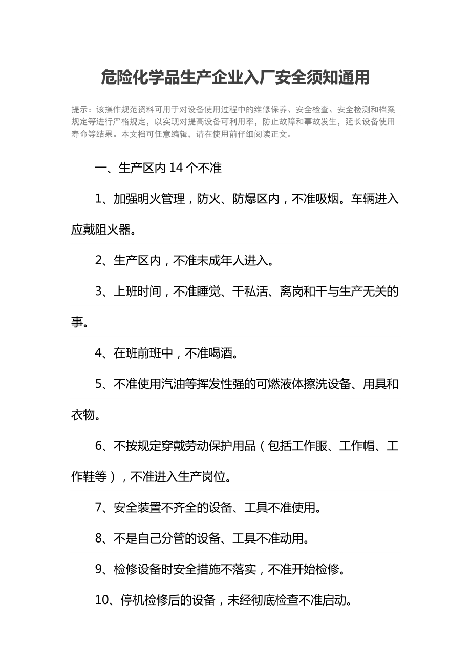 危险化学品生产企业入厂安全须知通用.doc