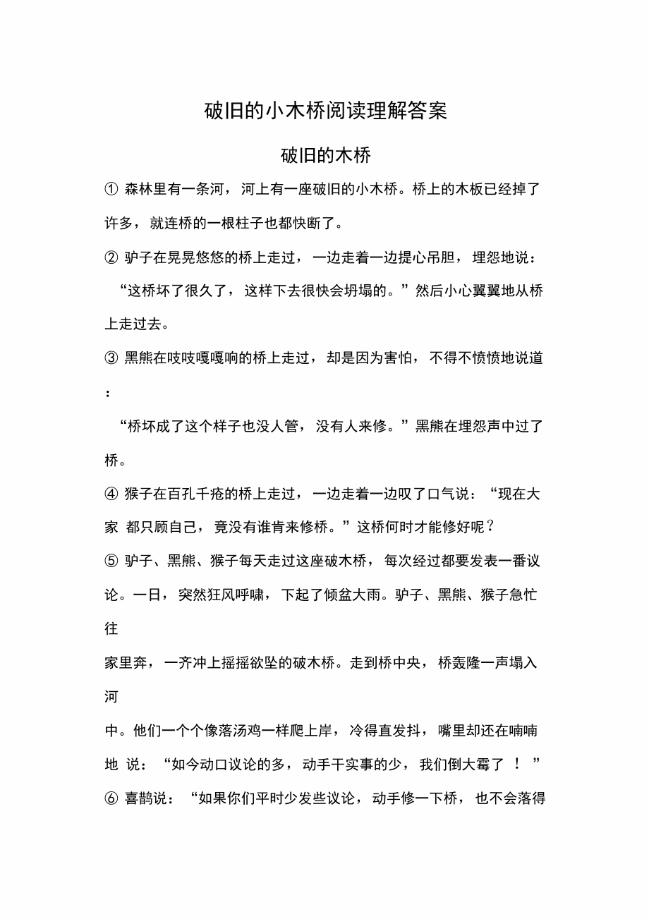 破旧的小木桥阅读理解答案.doc