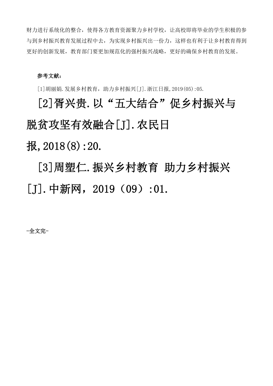 农村小学五育融合课程应指向乡村振兴.doc