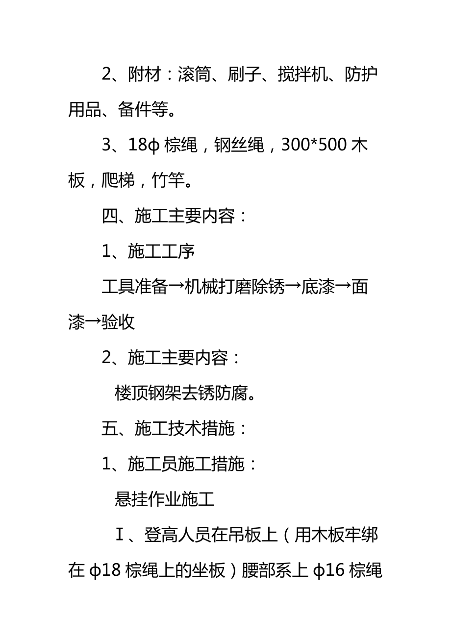 楼顶钢架防腐工程施工组织设计及安全措施标准范本.doc