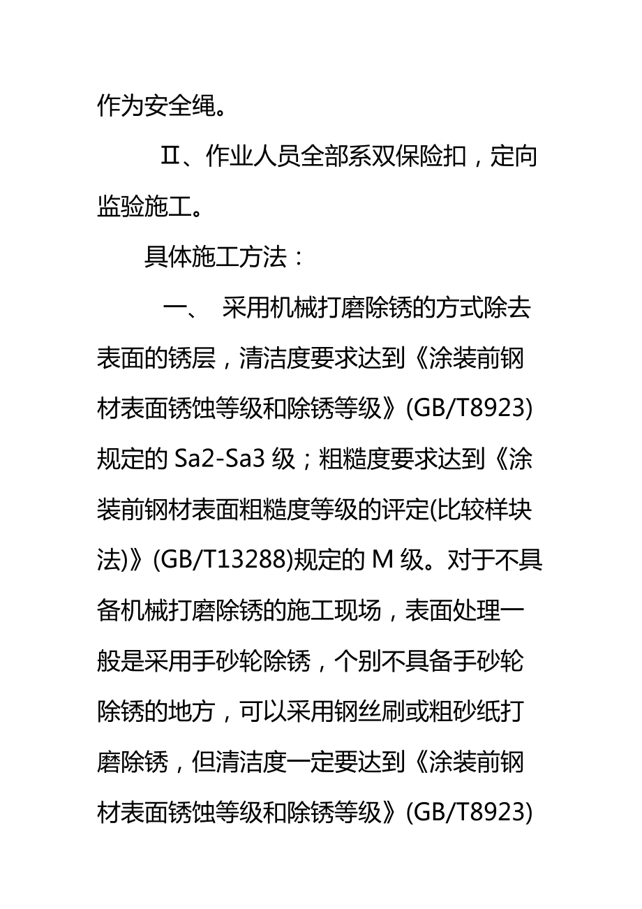 楼顶钢架防腐工程施工组织设计及安全措施标准范本.doc