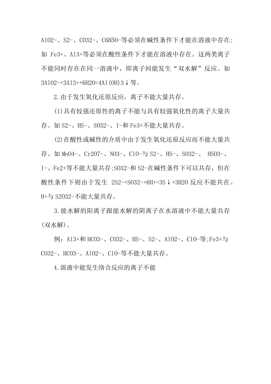 高中化学离子共存知识点总结2.doc