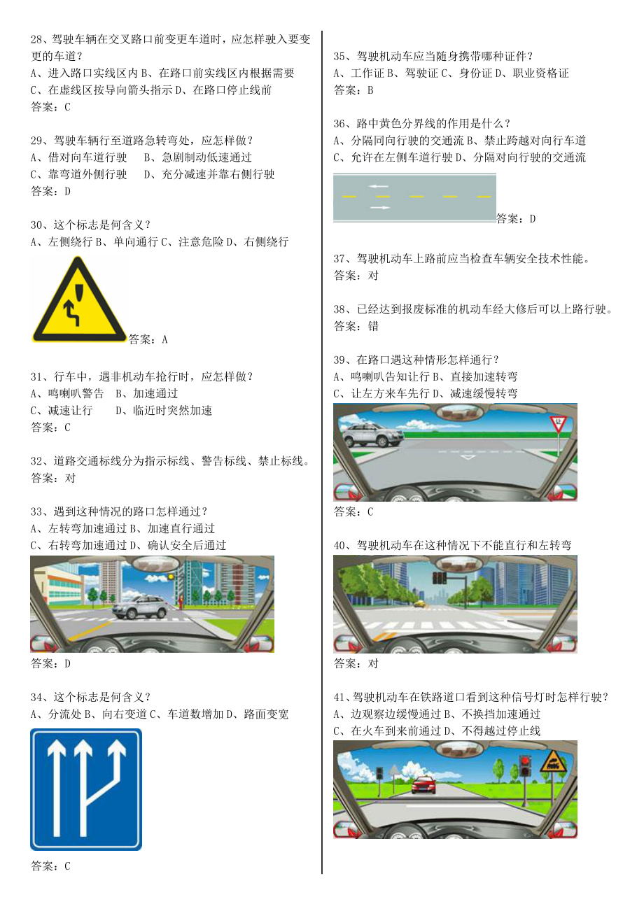 驾校科目一考试题库大全加抢先.doc