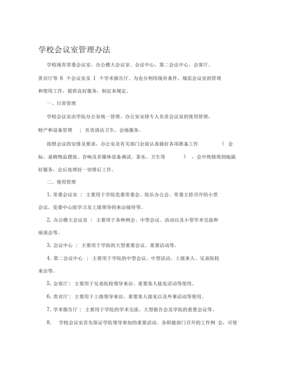 学校会议室管理办法.doc