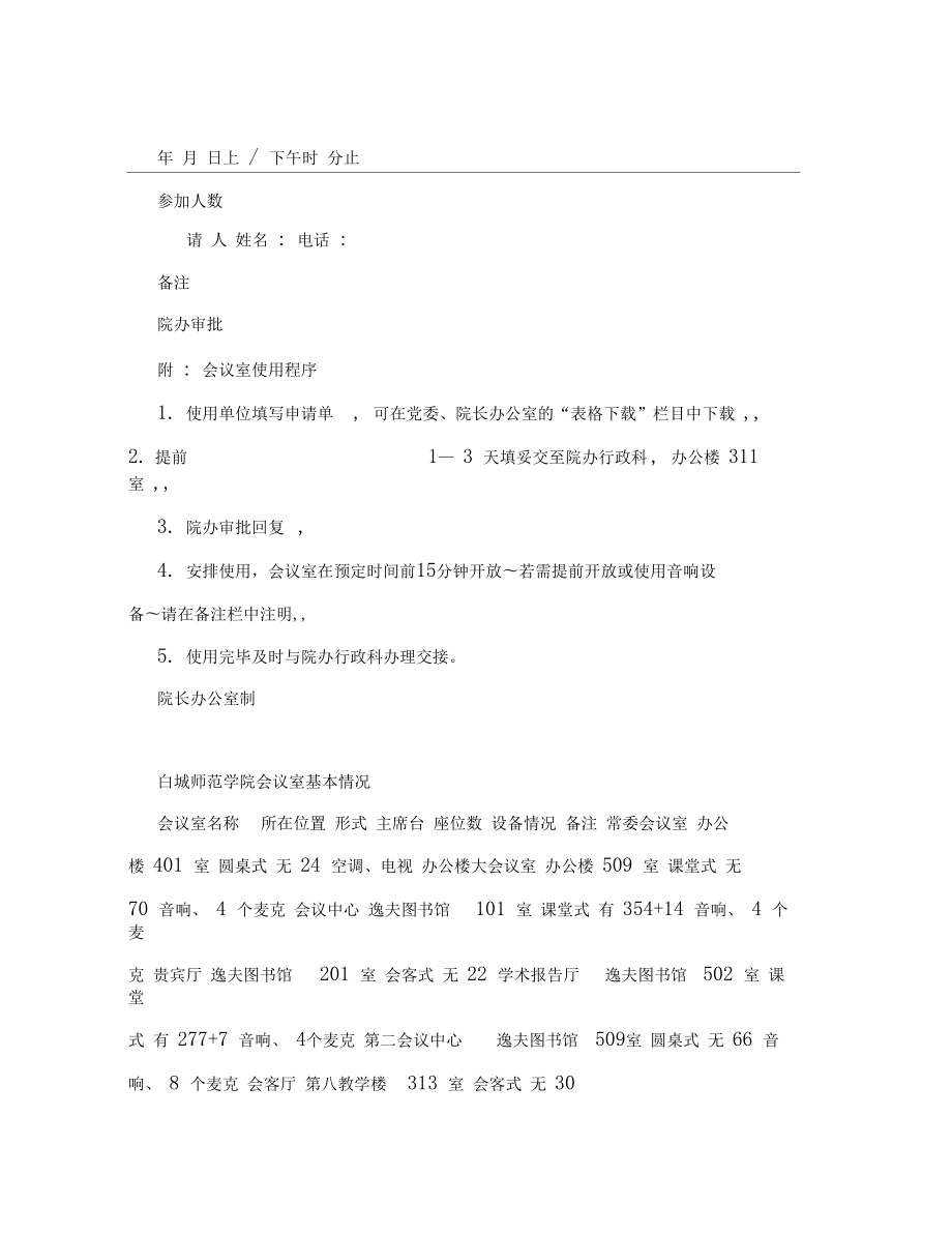 学校会议室管理办法.doc