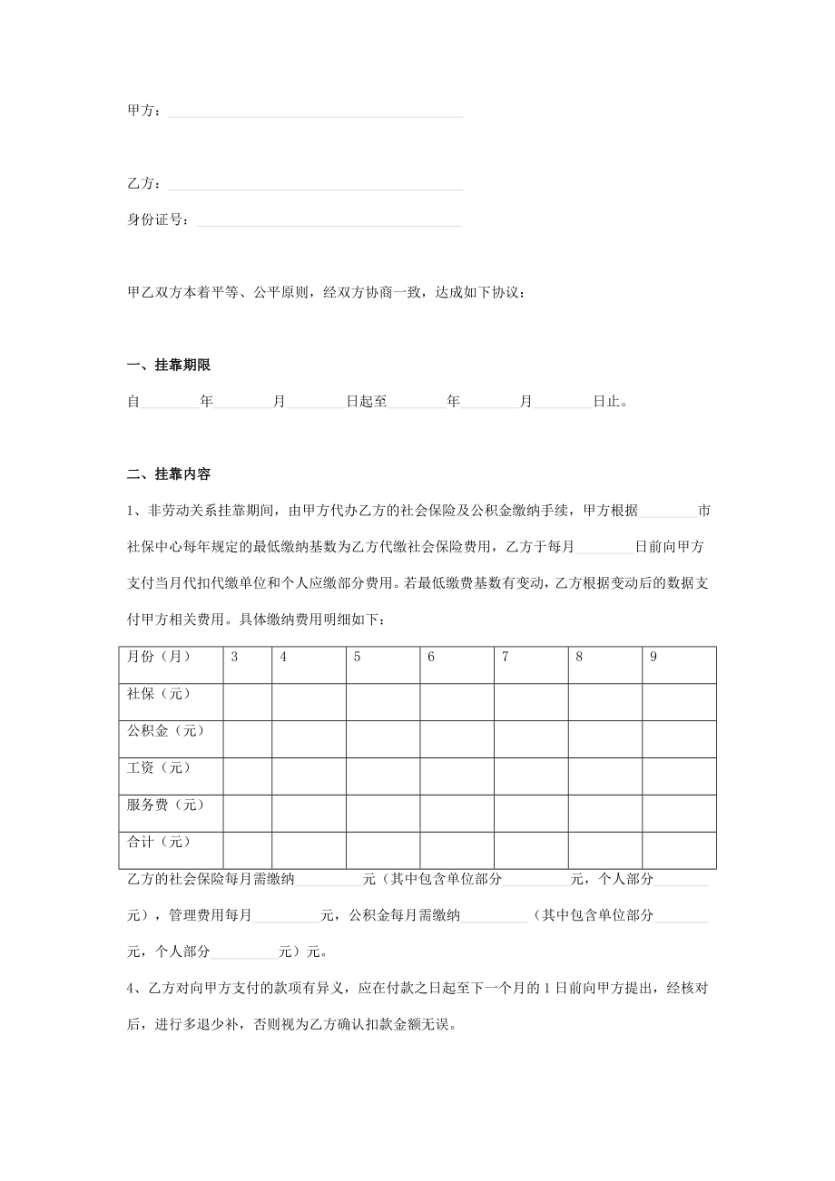 非劳动关系挂靠合同协议书范本社保.doc