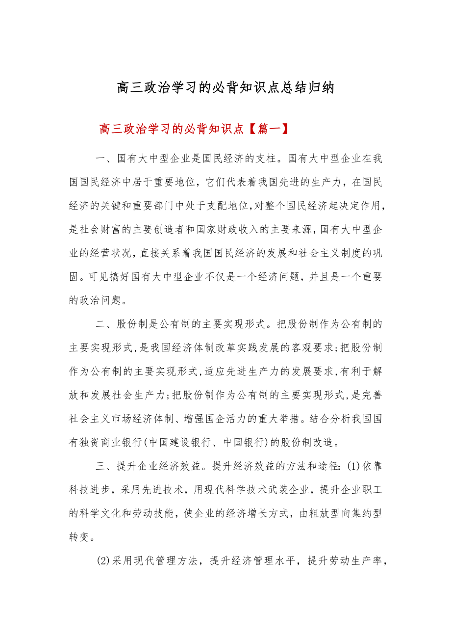 高三政治学习的必背知识点总结归纳.doc