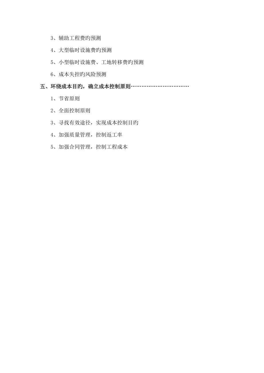 关键工程专项项目综合施工成本控制综合计划书.doc