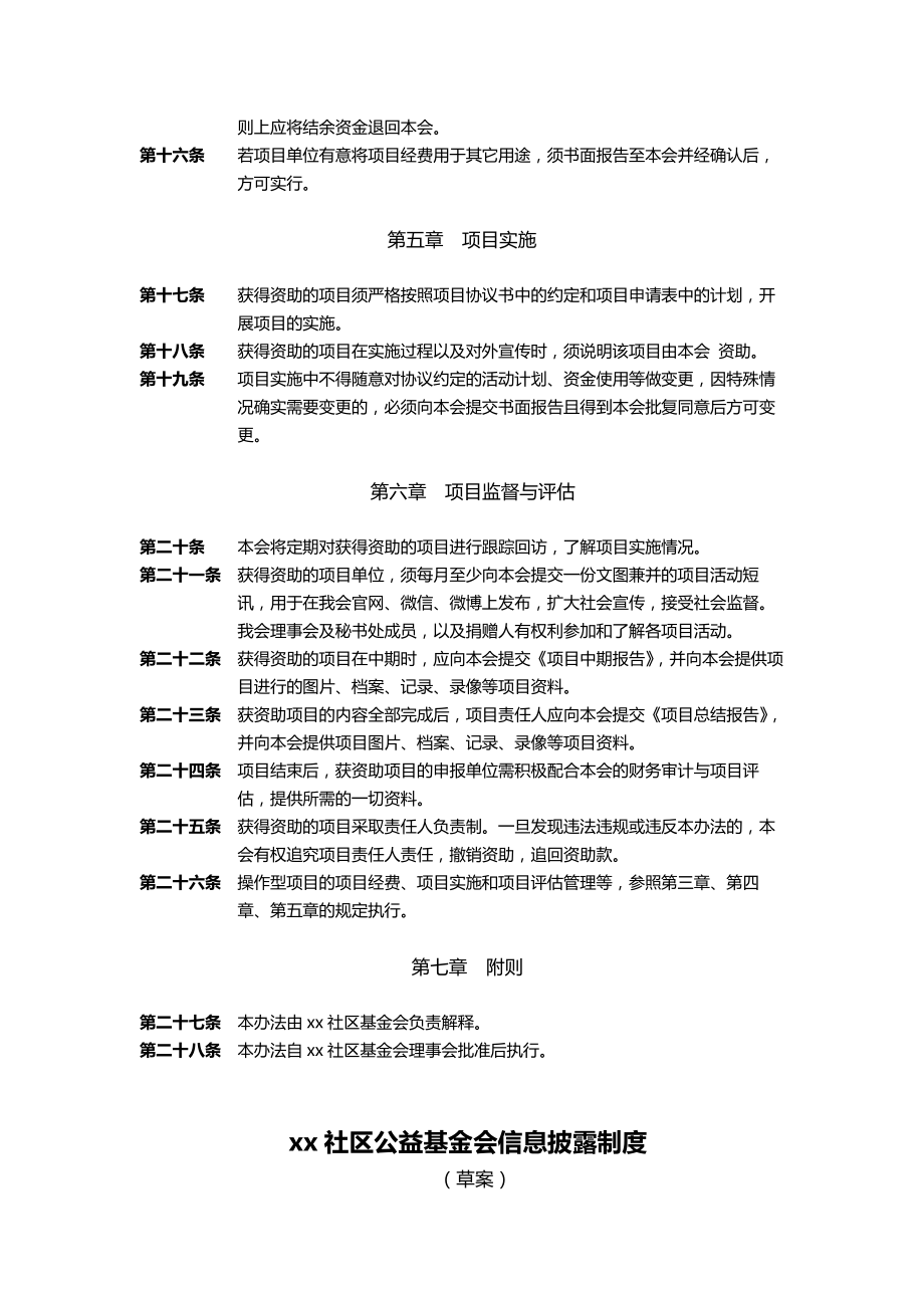 社区公益基金会管理制度和办法.doc