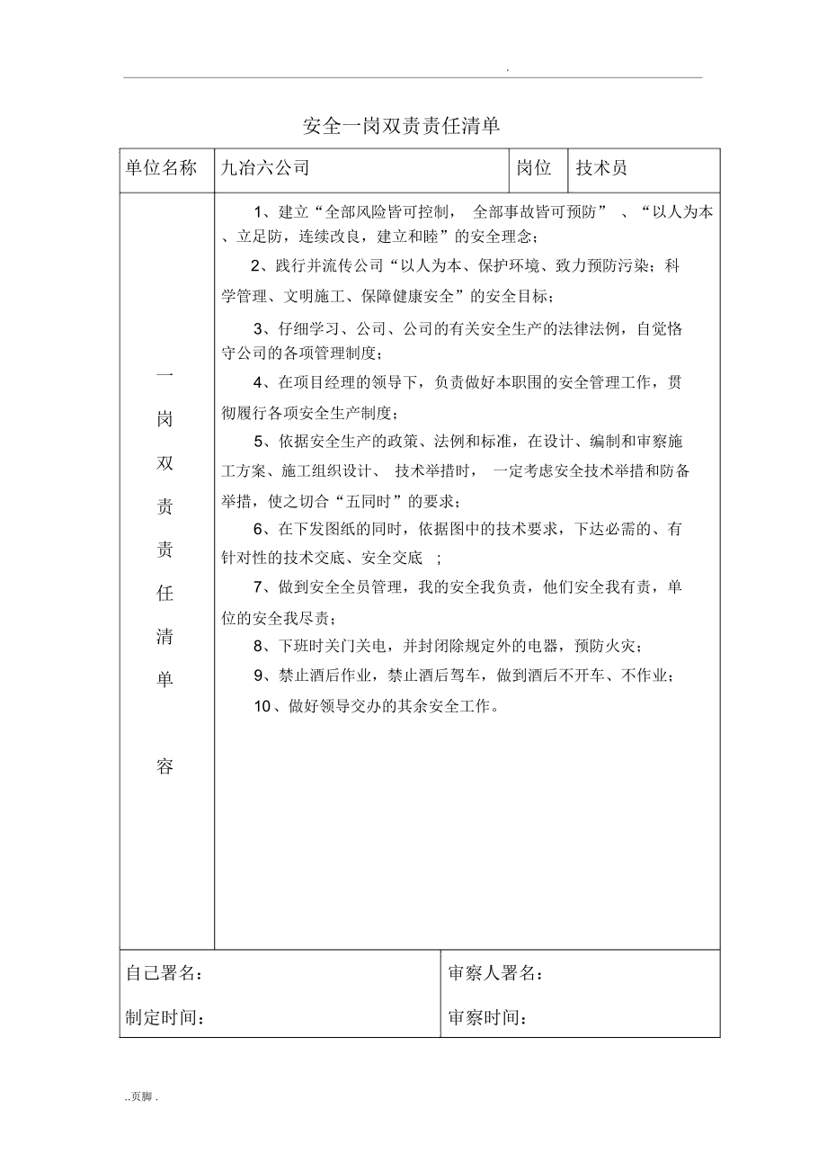 项目部安全一岗双责责任清单.doc