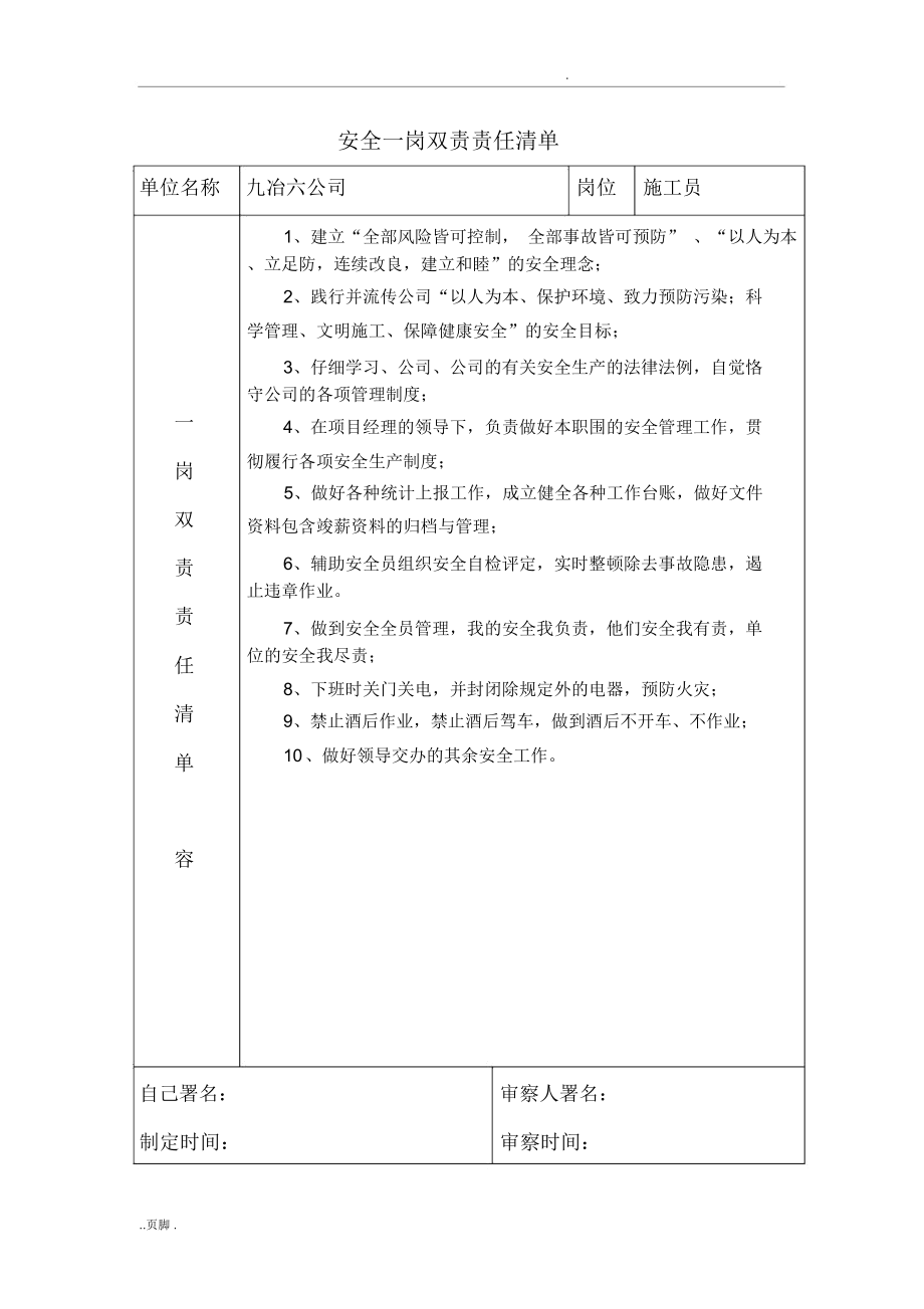 项目部安全一岗双责责任清单.doc