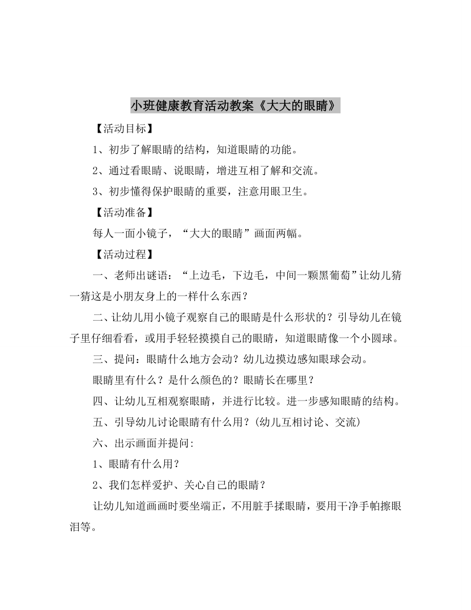 小班健康教育教案认识和感知五官.doc