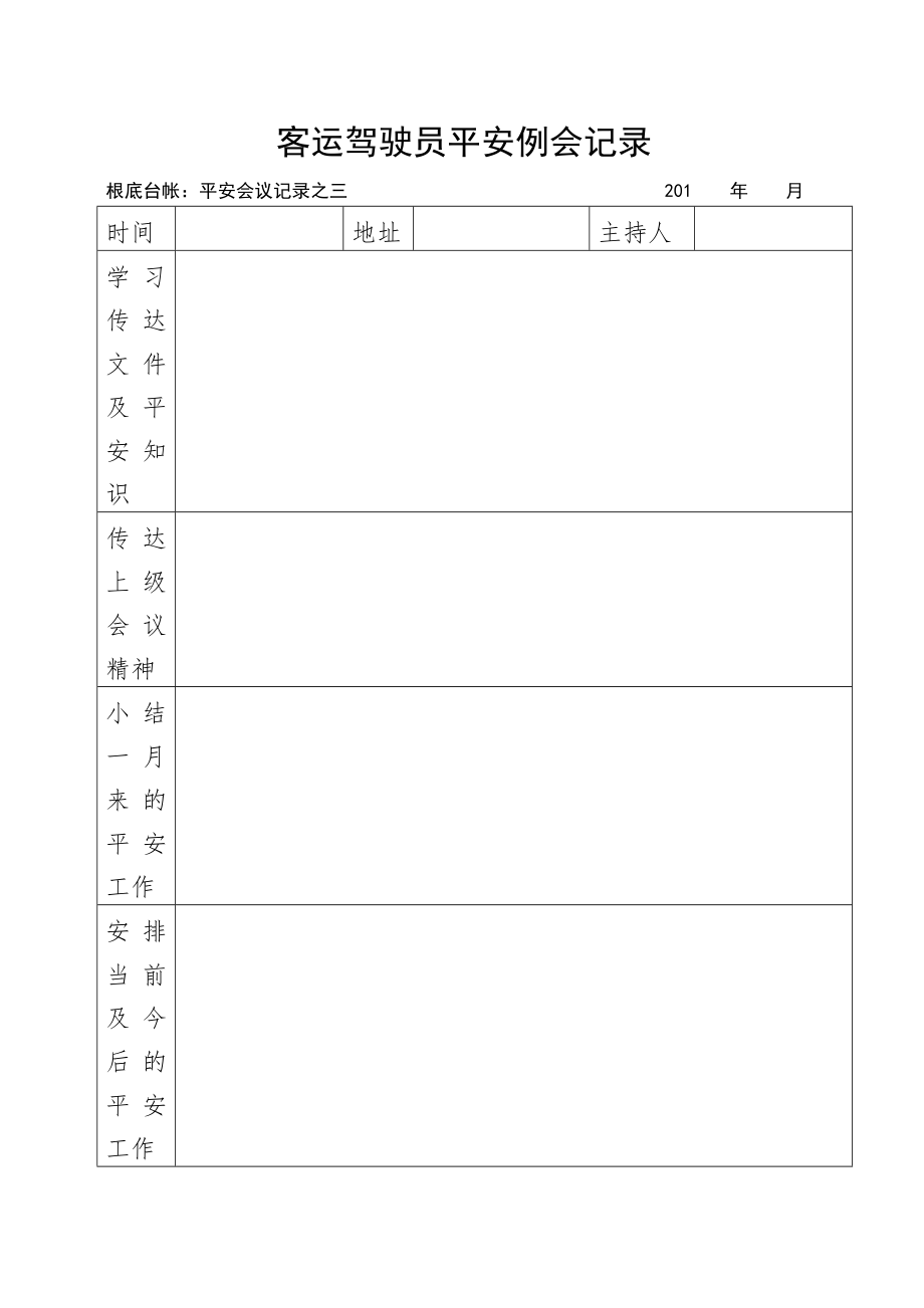 驾驶员例会.doc