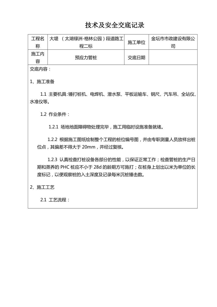 预应力管桩技术交底.doc