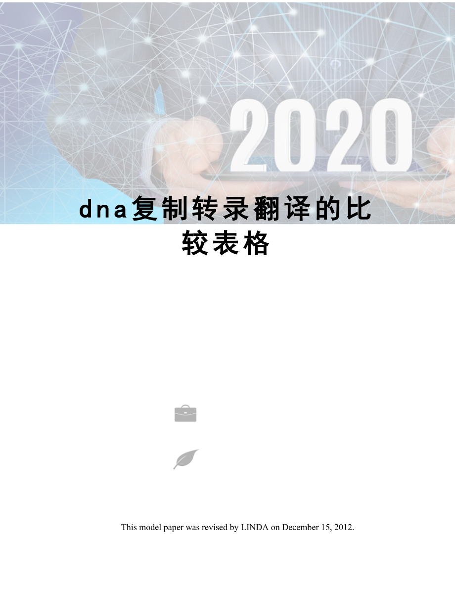 dna复制转录翻译的比较表格.doc