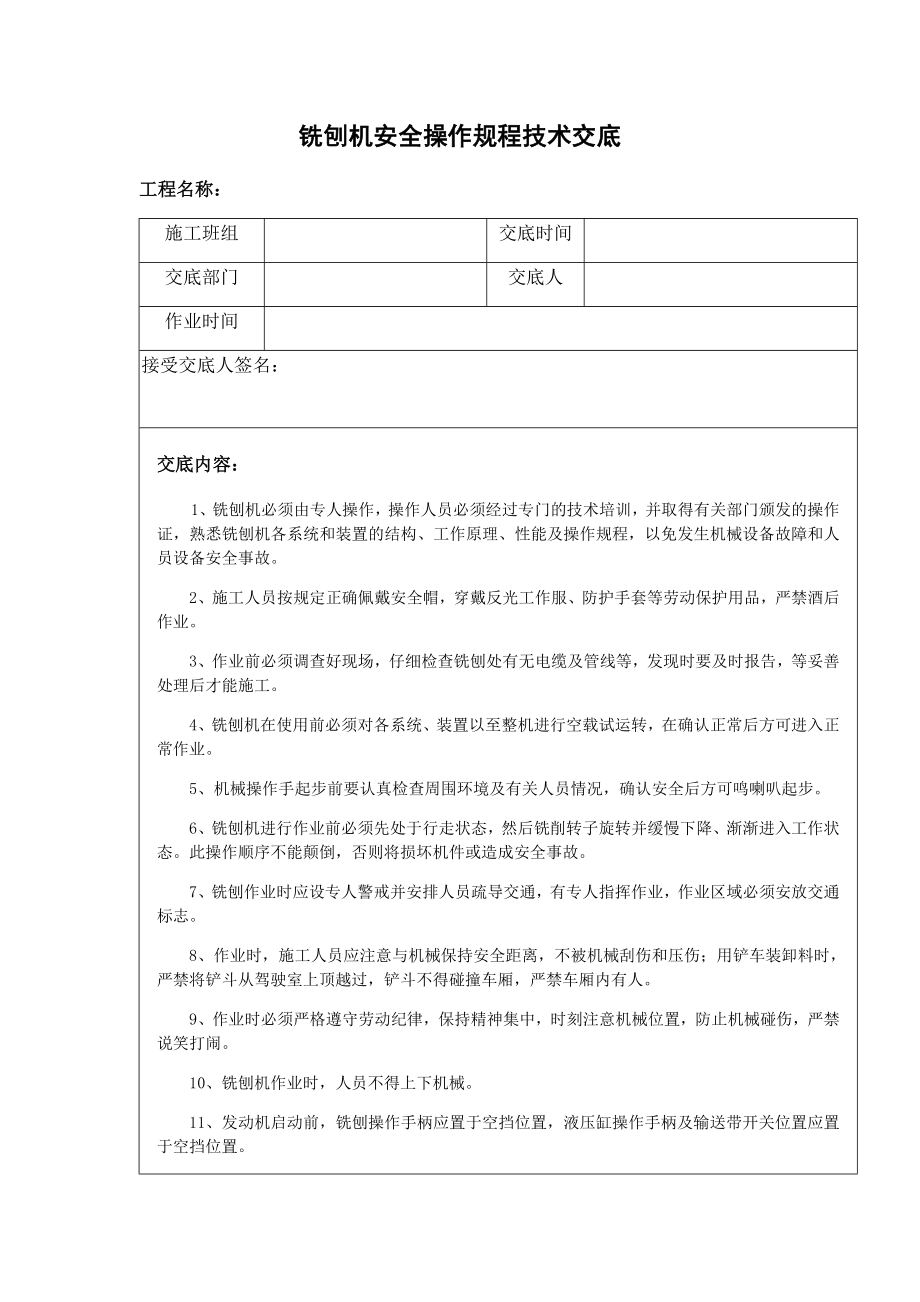 铣刨机安全操作规程技术交底.doc