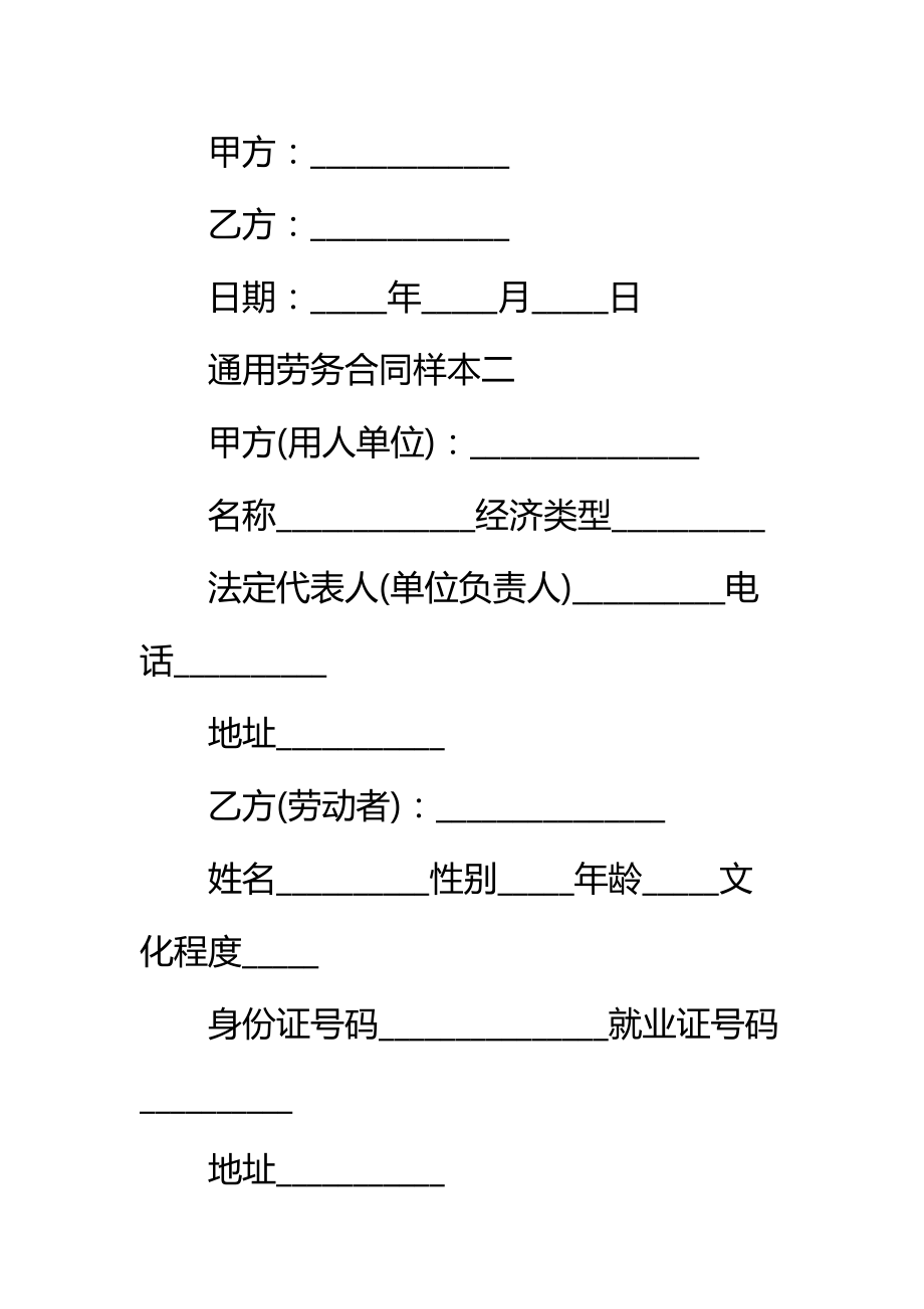 通用劳务合同3篇新标准范本.doc