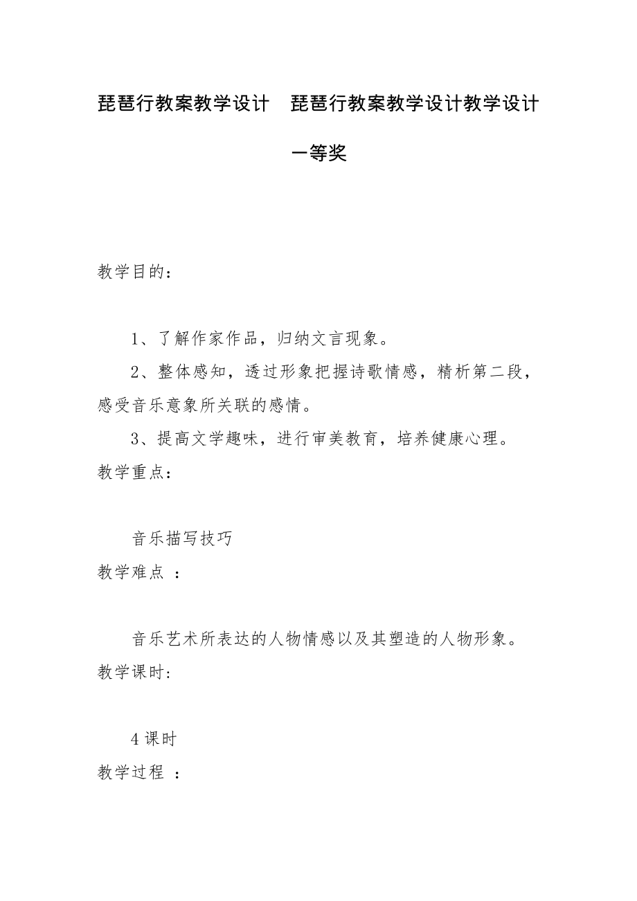 琵琶行教案教学设计琵琶行教案教学设计教学设计一等奖.doc