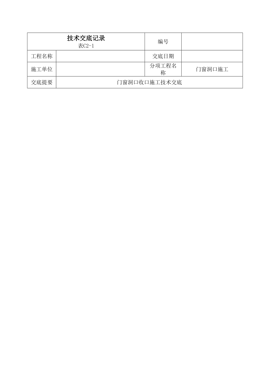 门窗洞口收口技术交底.doc