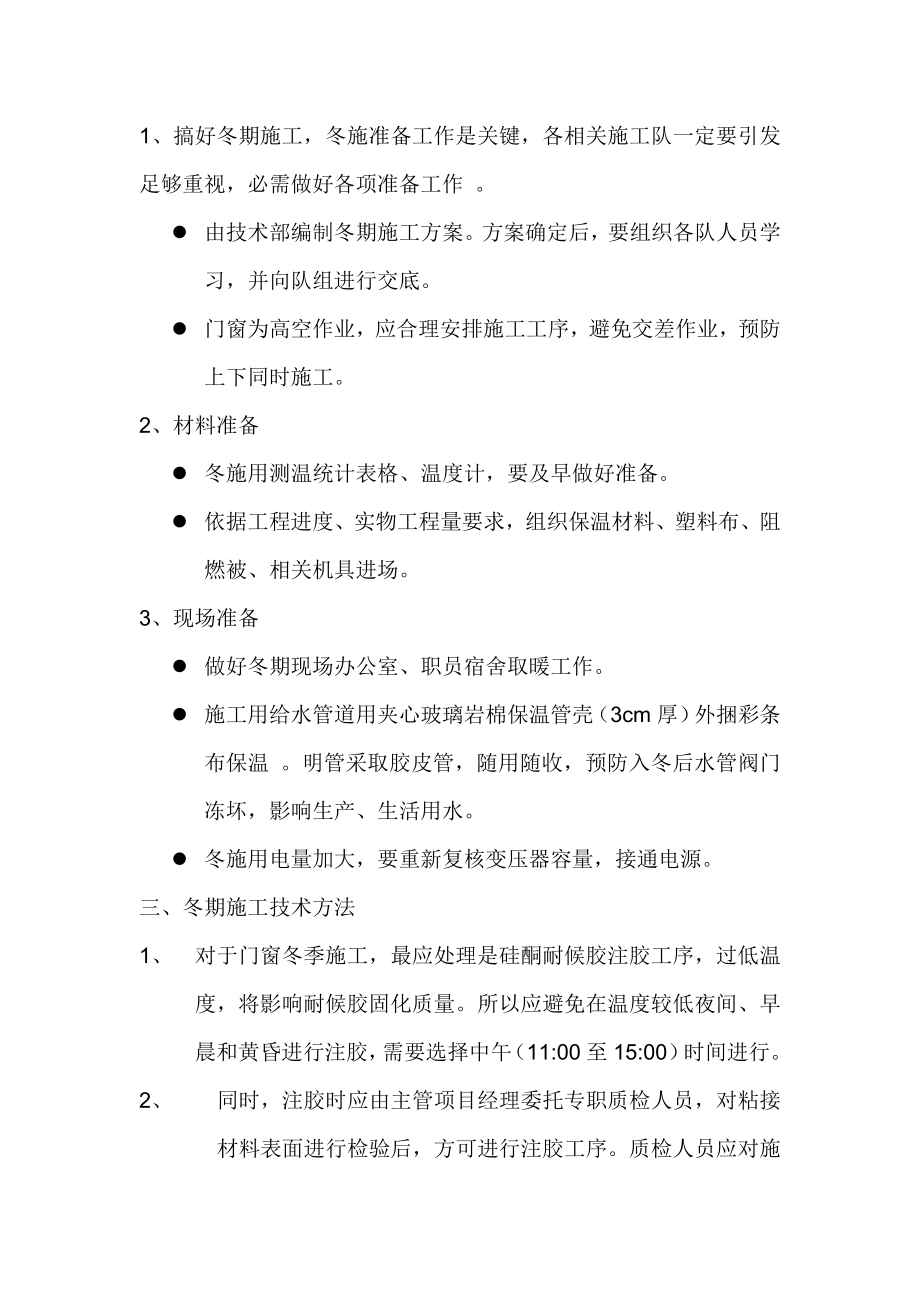 门窗冬季综合项目施工专项方案.doc