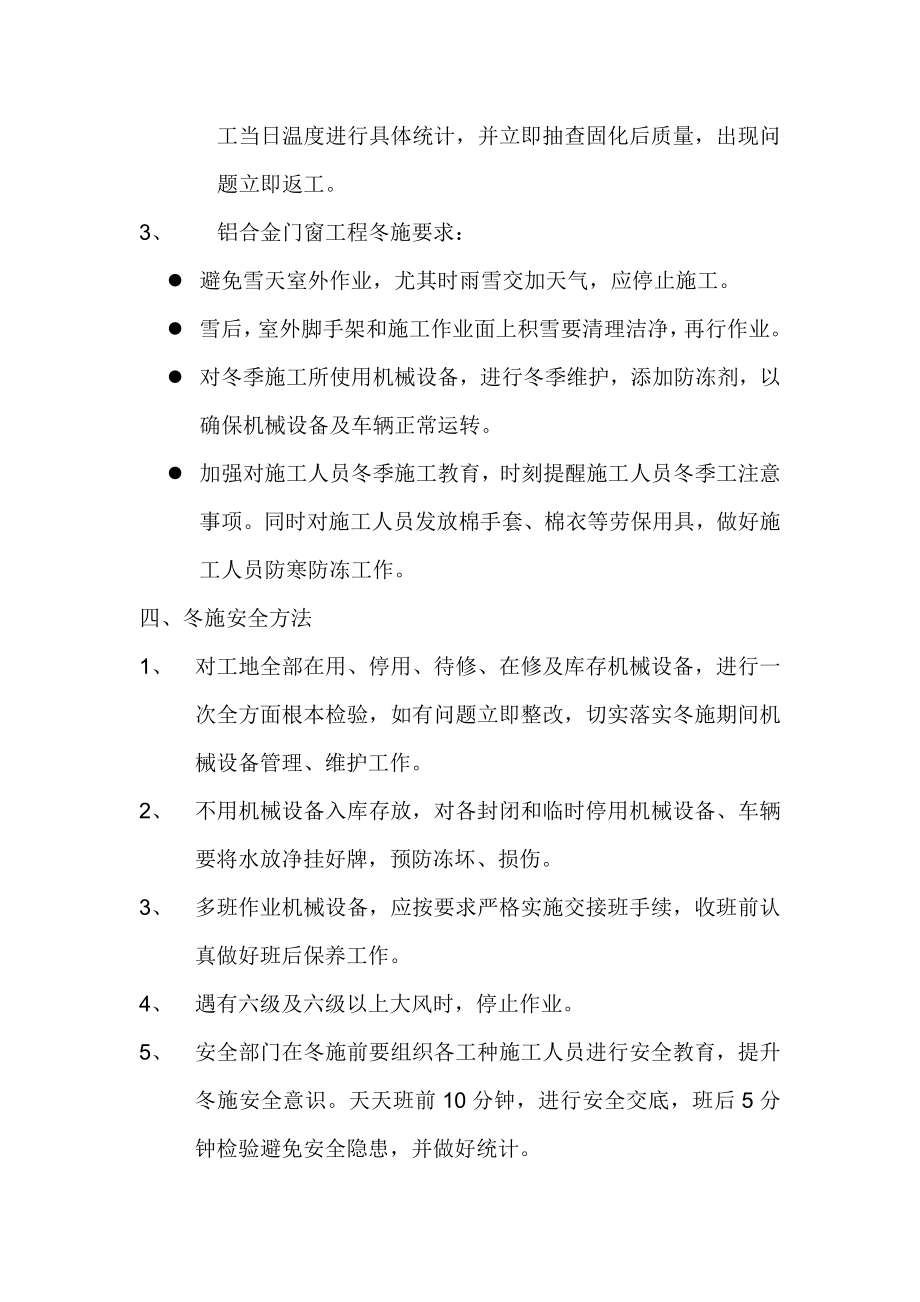 门窗冬季综合项目施工专项方案.doc