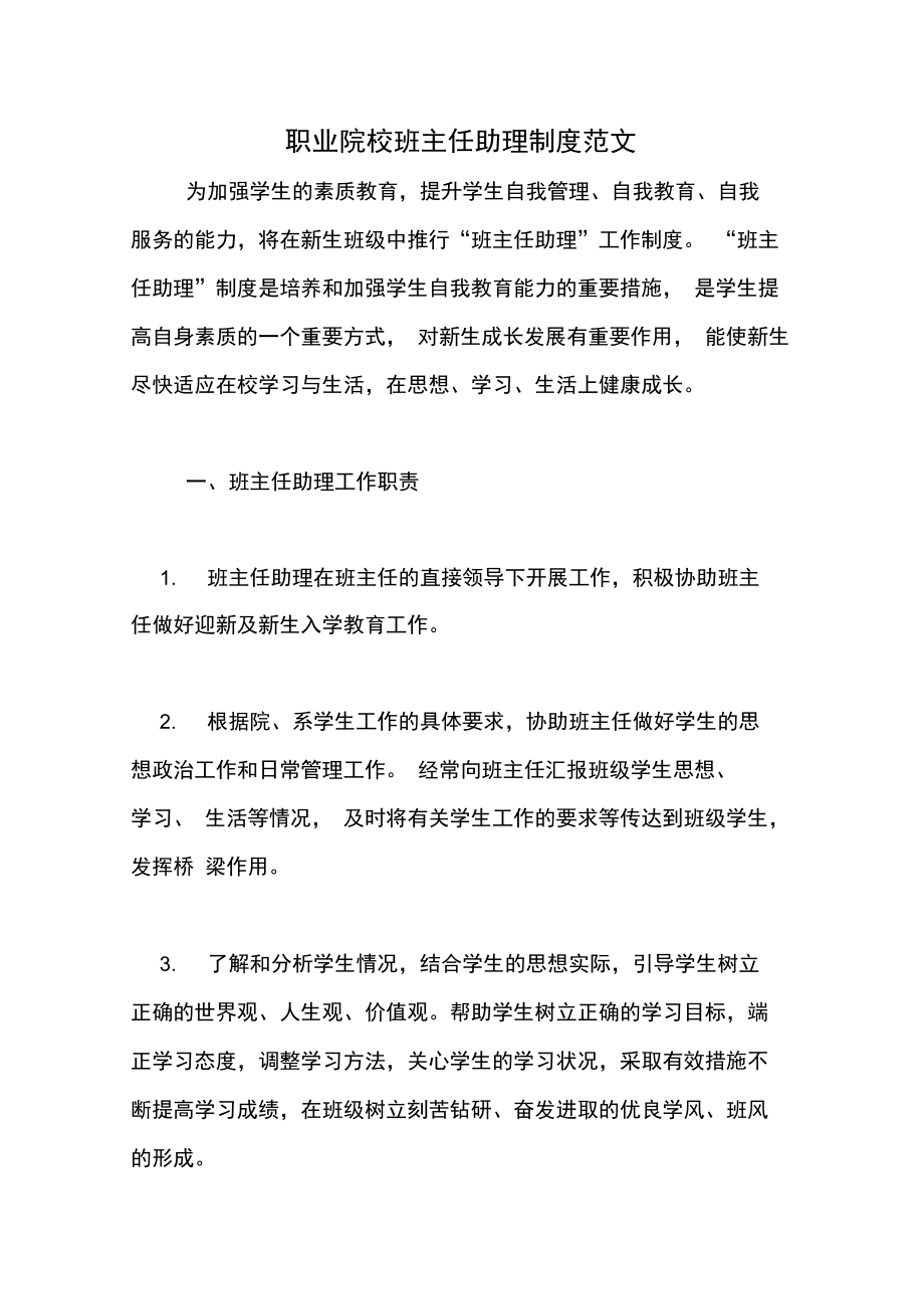 职业院校班主任助理制度范文.doc