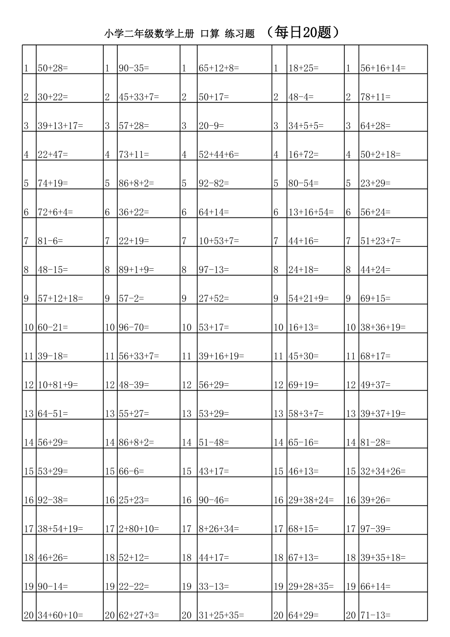 人教版小学二年级上册数学口算练习题33090.xls