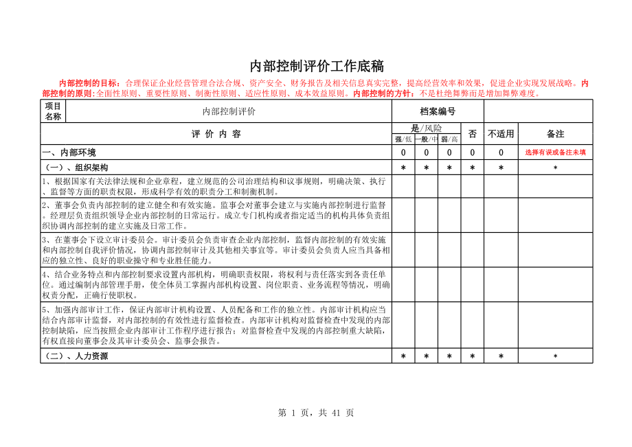 内部控制评价模板.xls