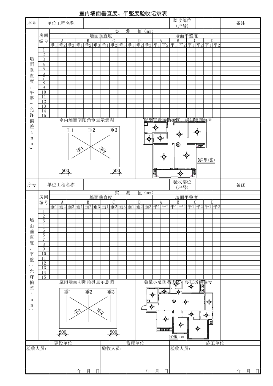 室内墙面垂直度平整度验收表.xls