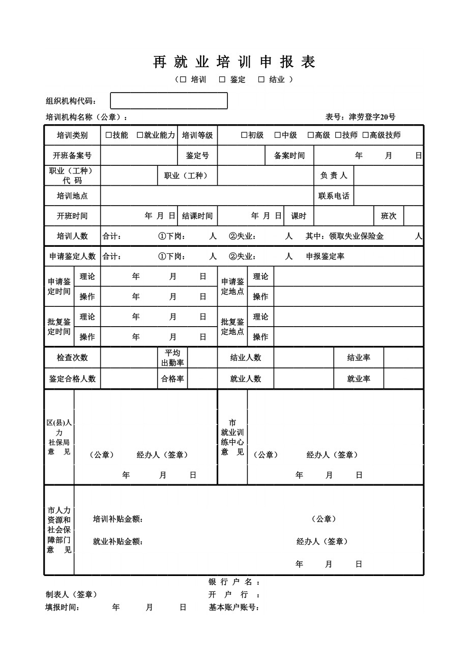 再就业培训名册(19)-天津市就业训练中心.xls