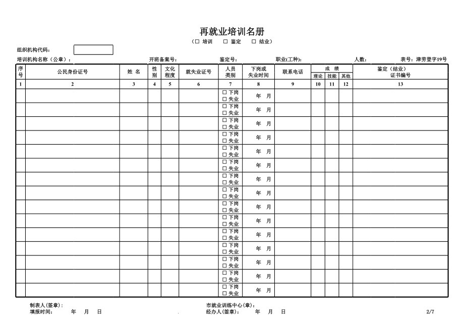 再就业培训名册(19)-天津市就业训练中心.xls