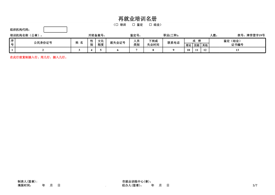 再就业培训名册(19)-天津市就业训练中心.xls