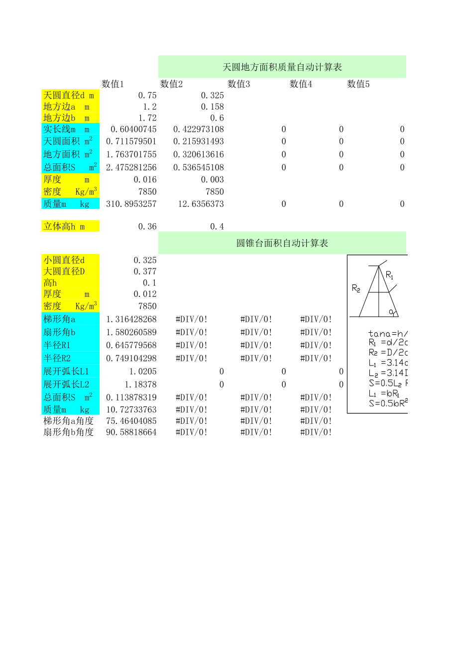 天方地圆自动计算表.xls