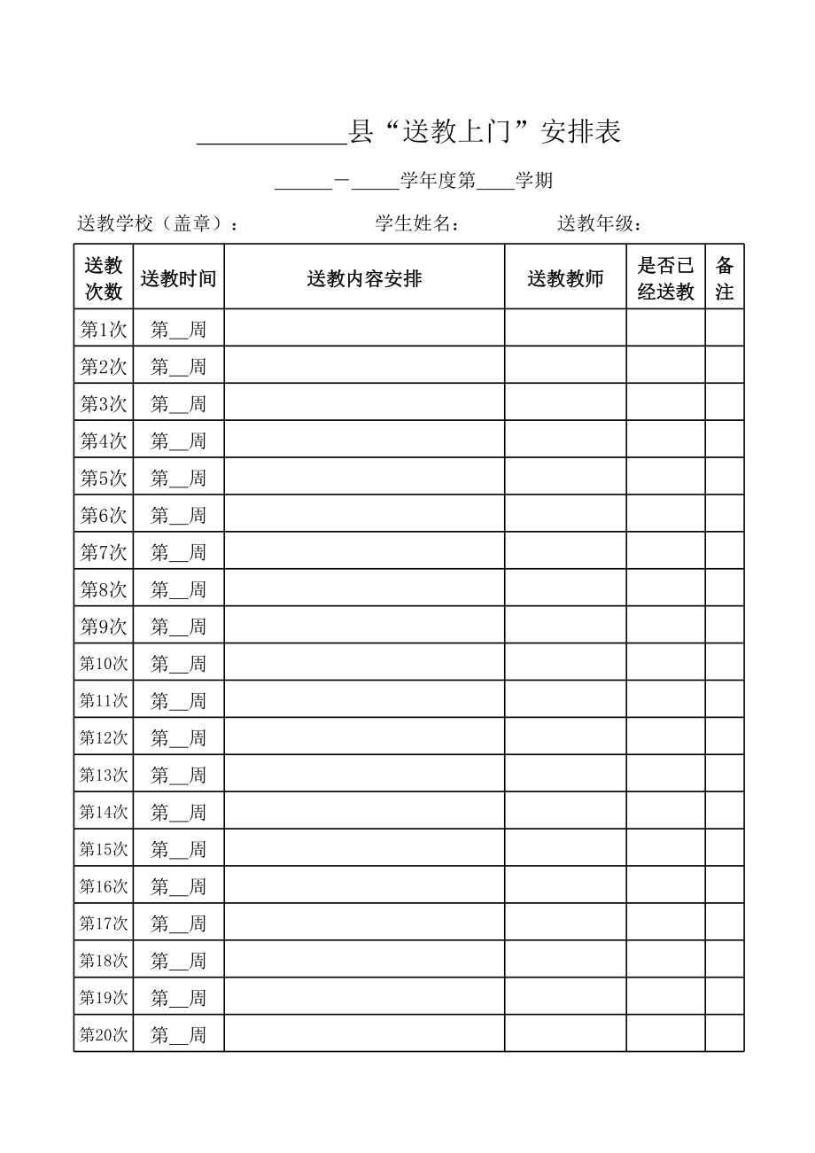 学校“送教上门”安排表.xls