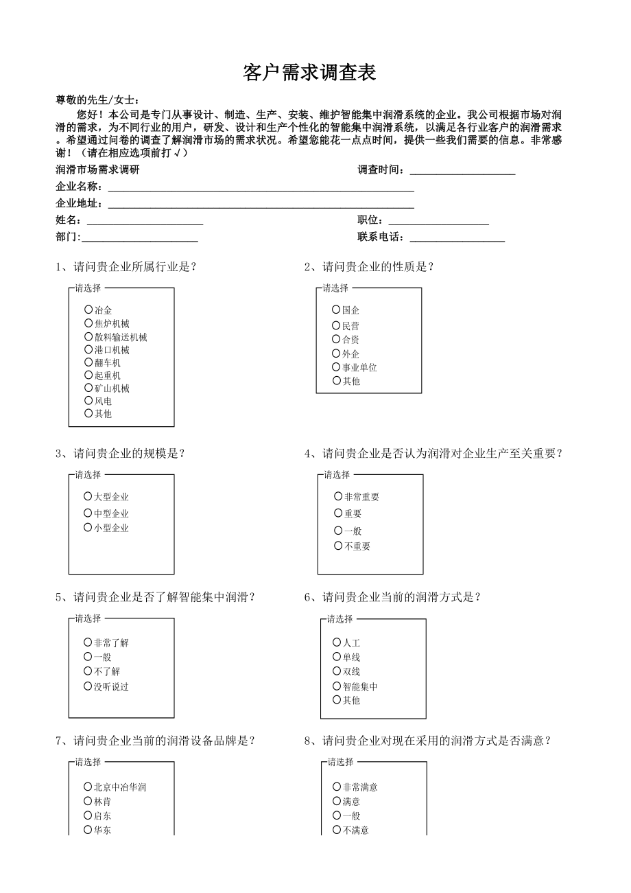 市场部客户需求调查表.xls