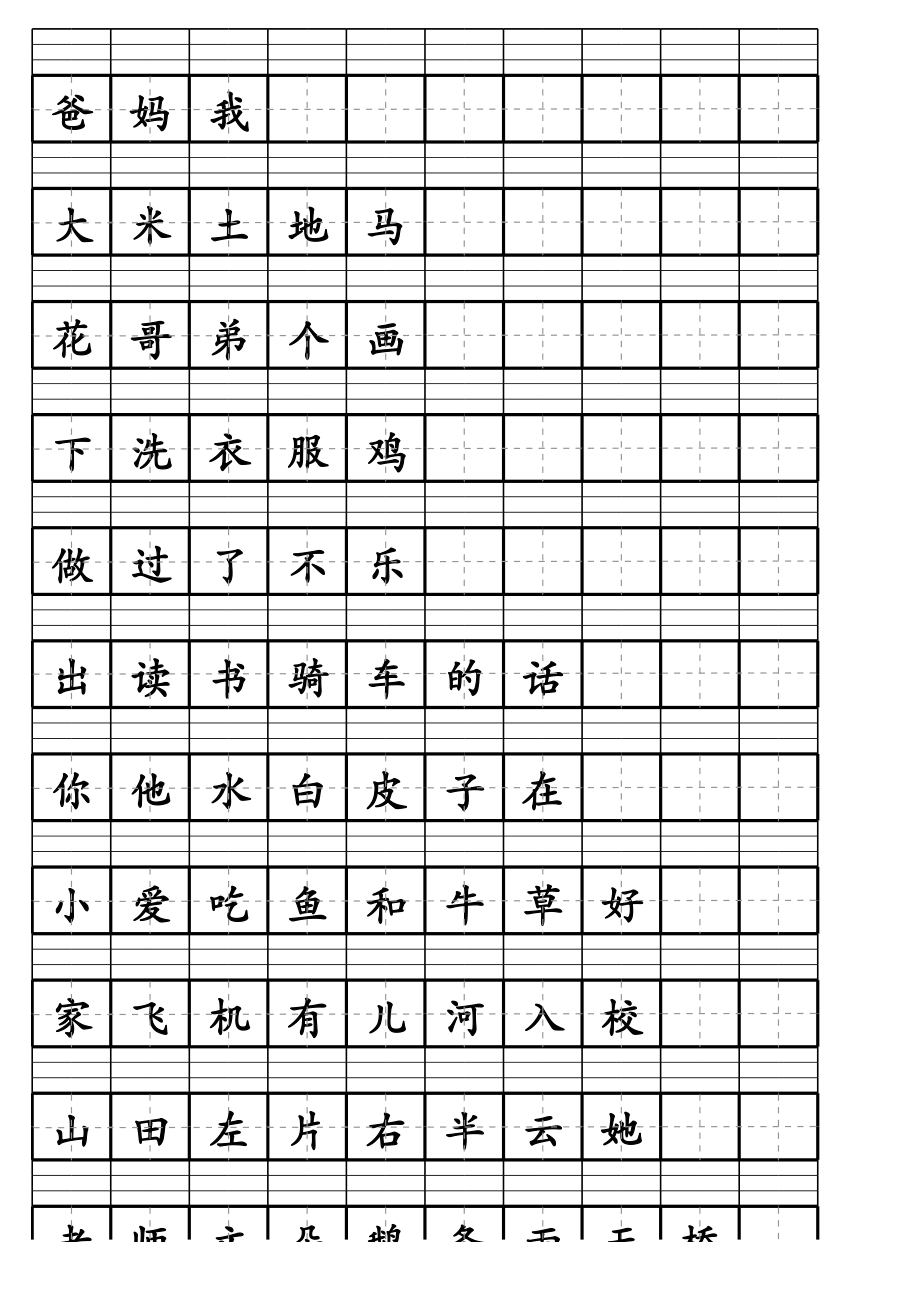 一年级上生字表汉语拼音田字格.xls