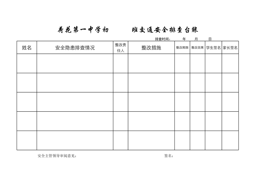 交通安全排查台账.xls