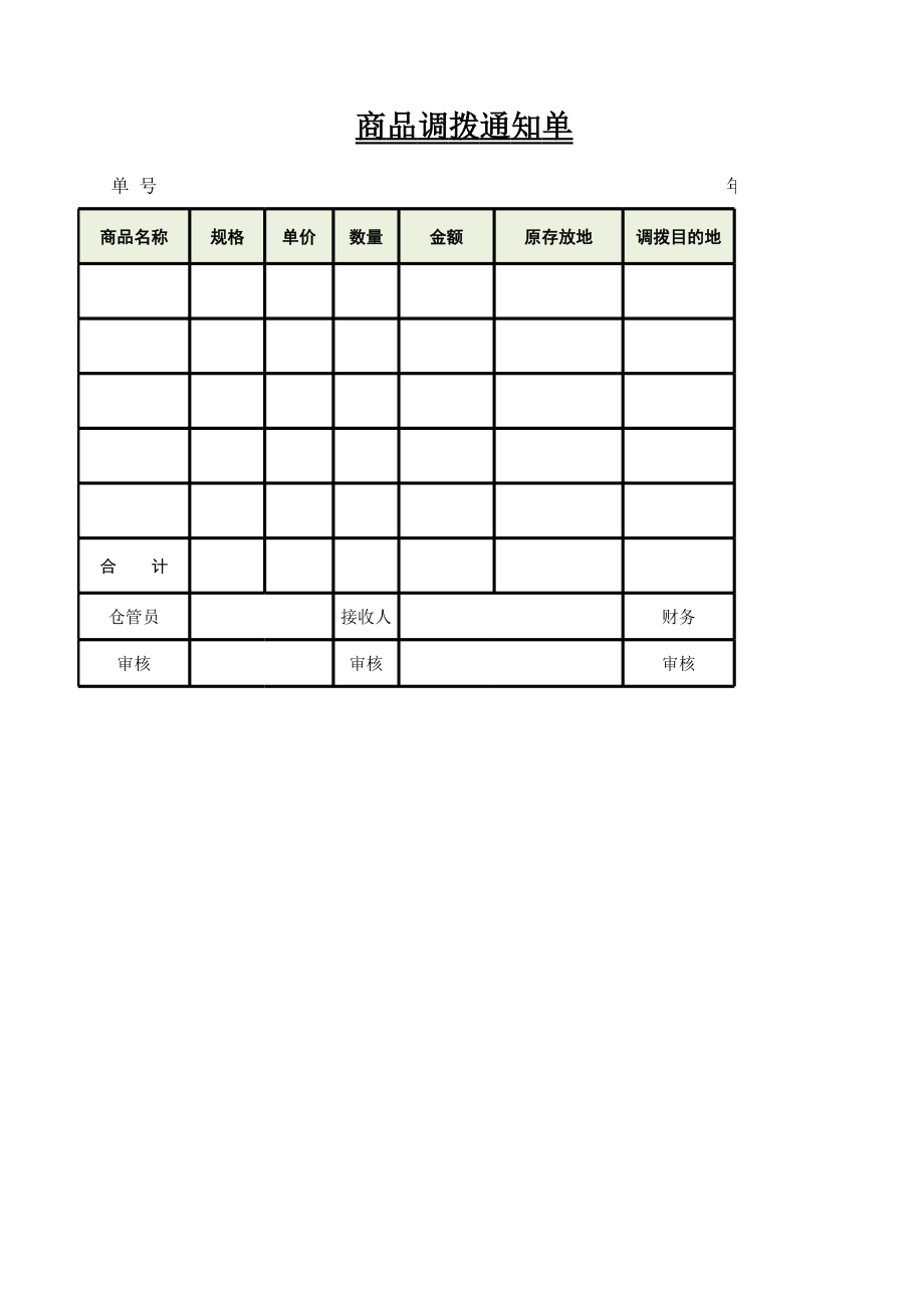 商品调拨通知单EXCEL模板.xls