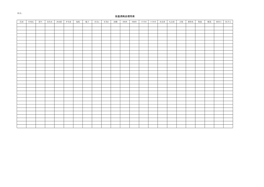 低值消耗品领用表.xls