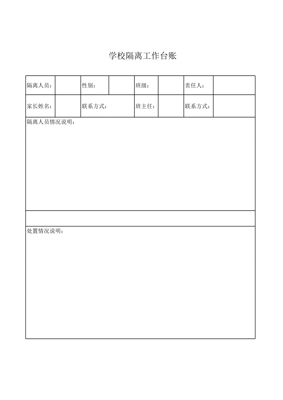 学校隔离室工作台账.xls