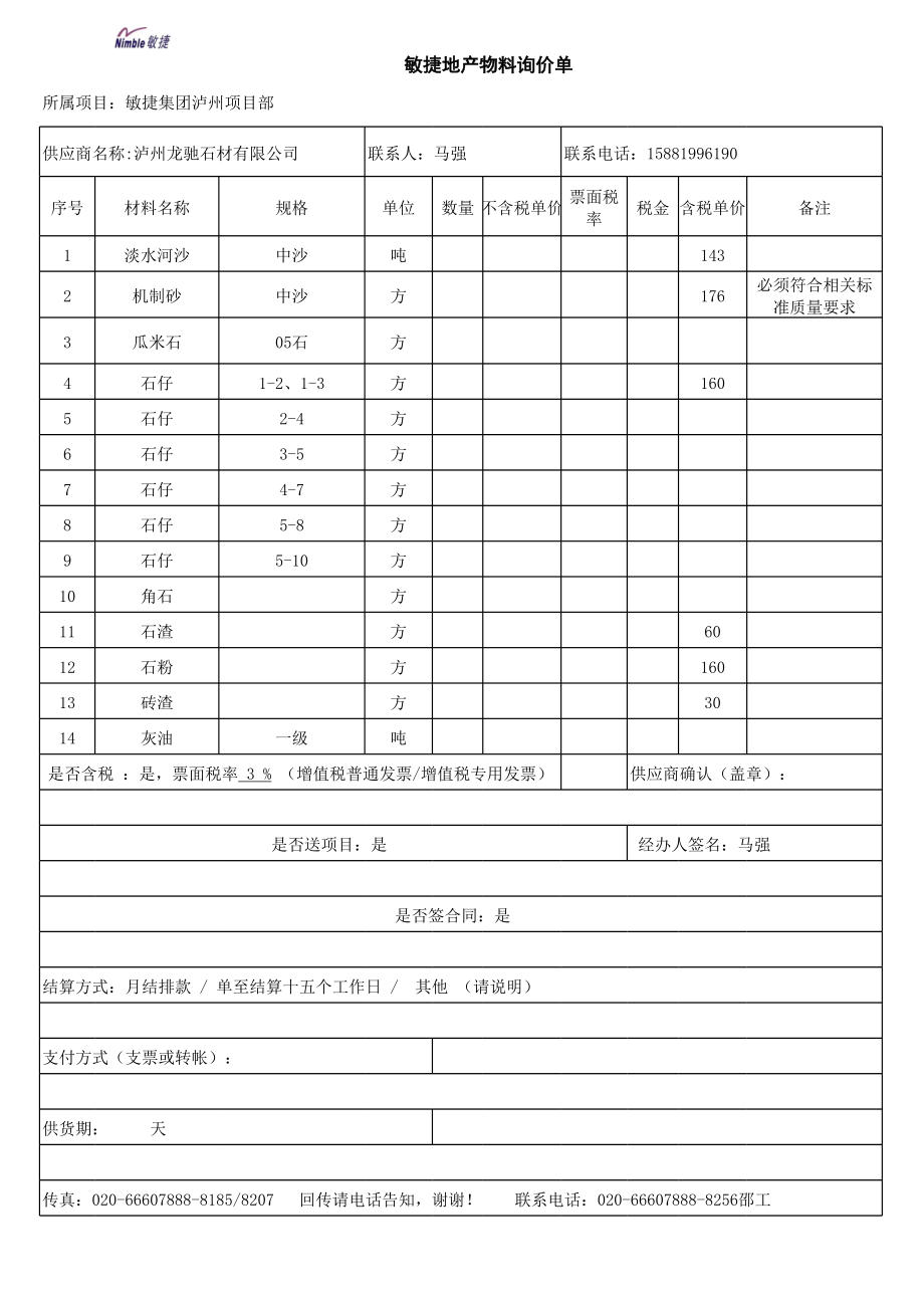 砂石建筑材料报价单 (2).xls