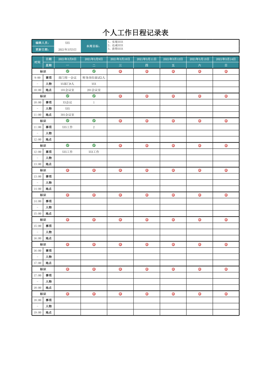个人工作日程记录表.xls