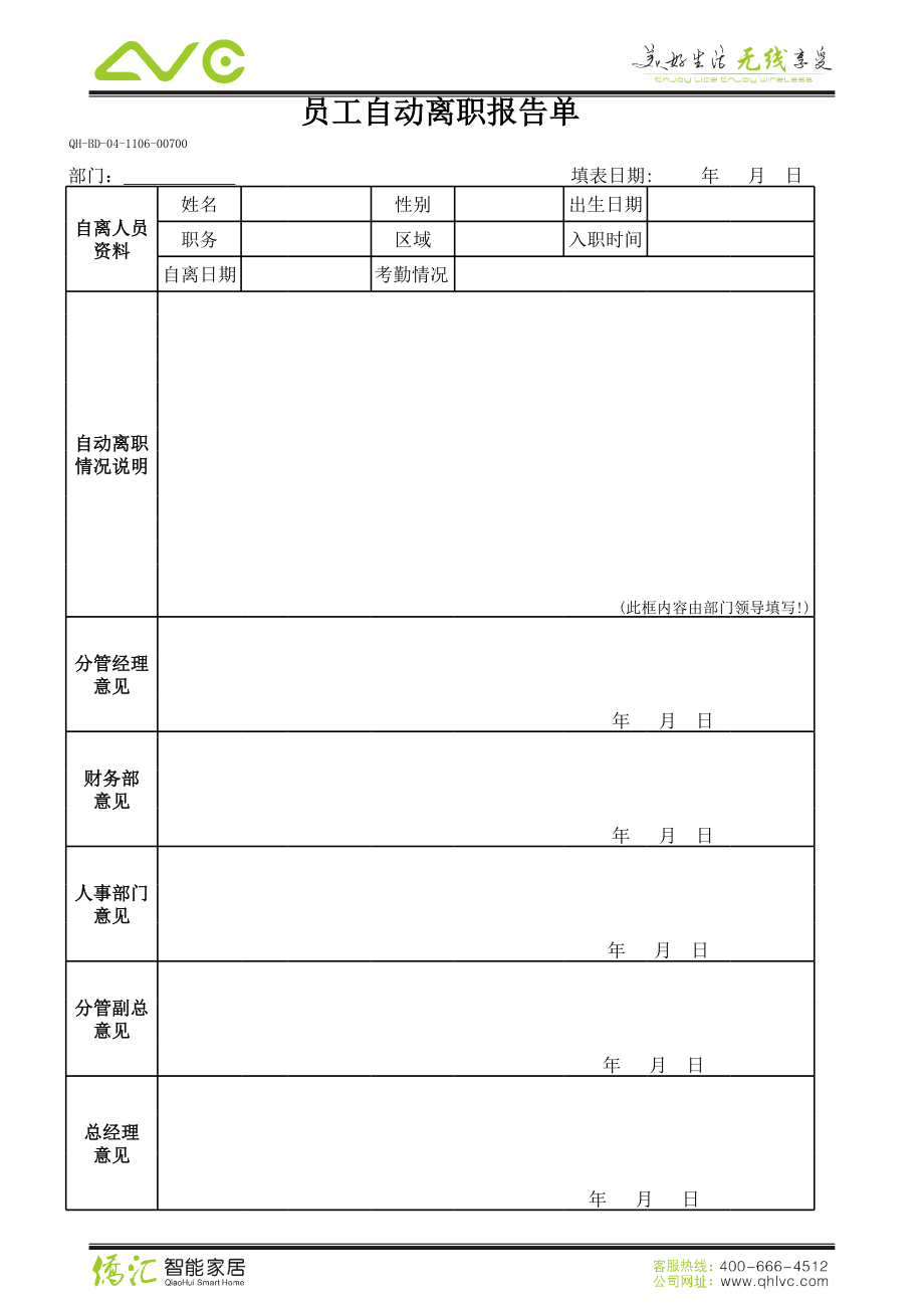 员工自动离职报告单.xls