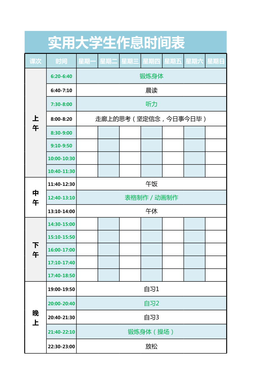 实用大学生作息时间表 (2).xls