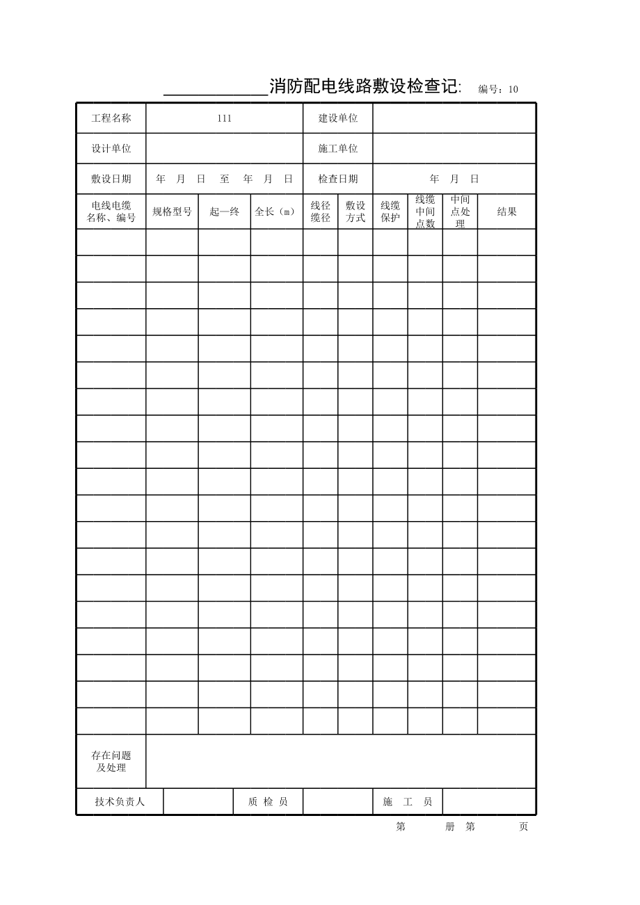 001-_______消防配电线路敷设检查记录.xls