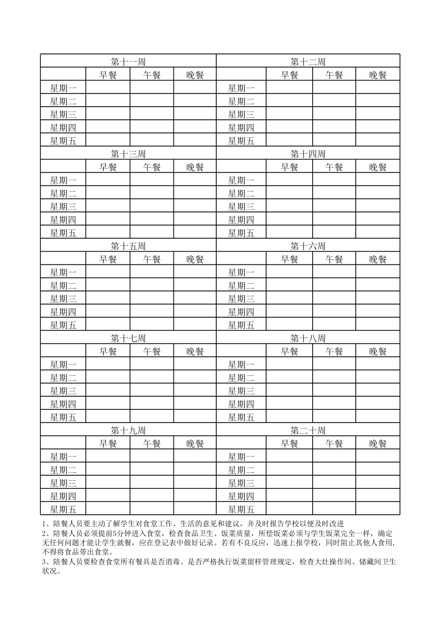 学校食堂陪餐安排表.xls