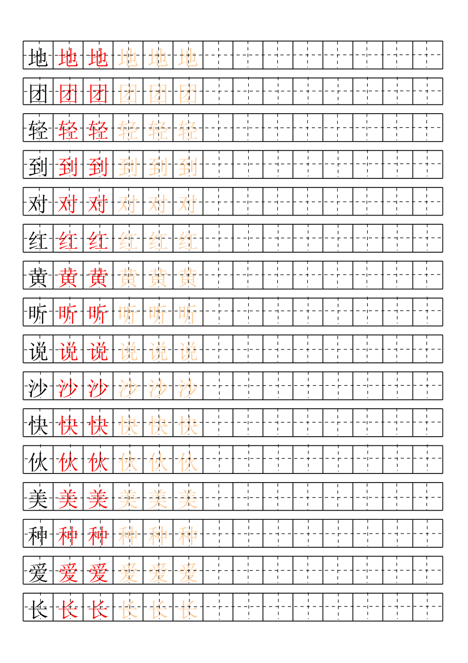 一年级下册生字表_田字格描红字帖.xls