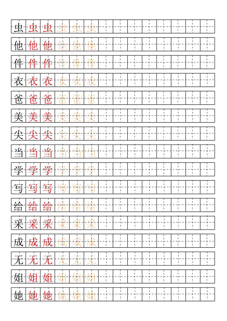 一年级下册生字表_田字格描红字帖.xls