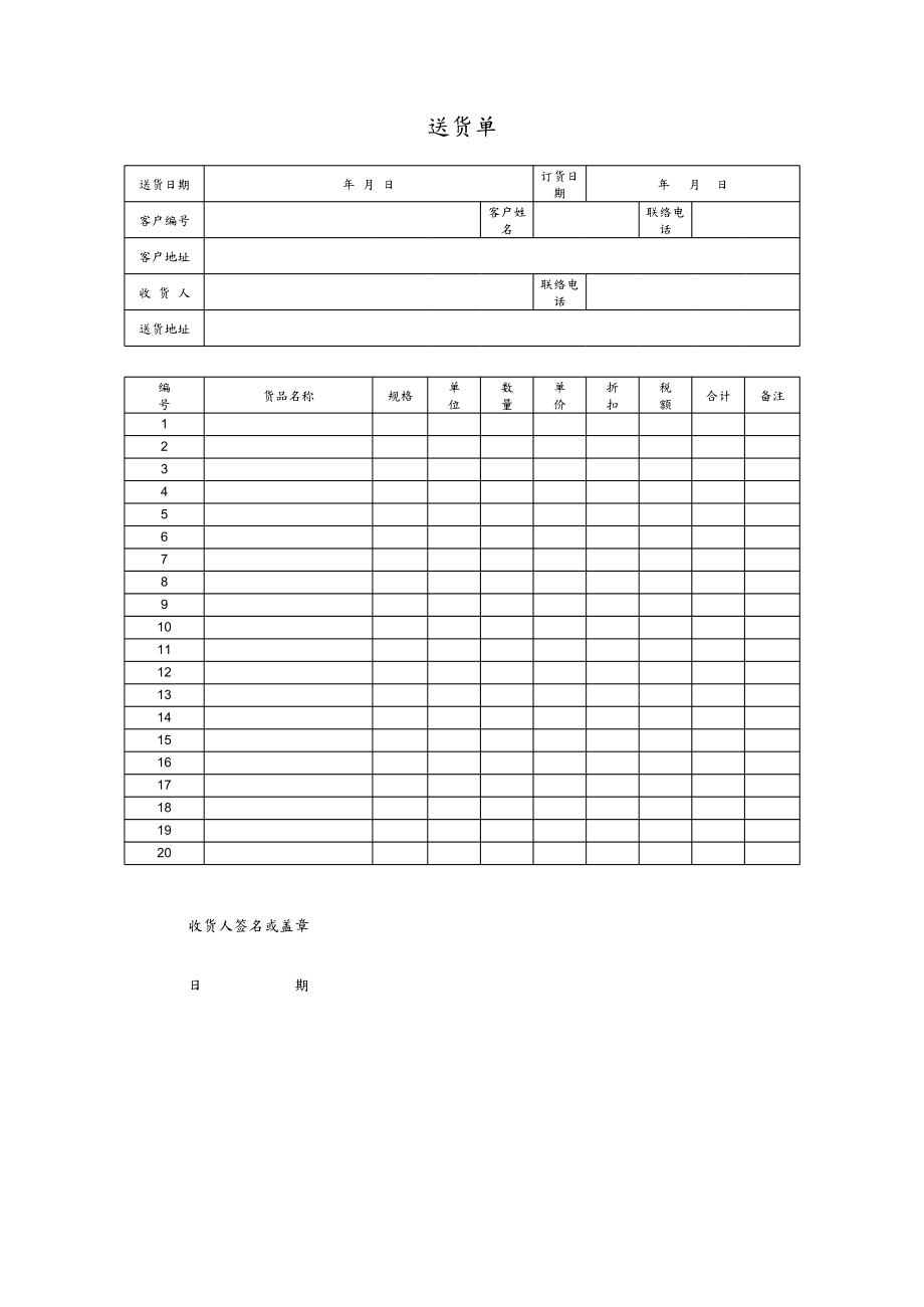 送货单-1.xls